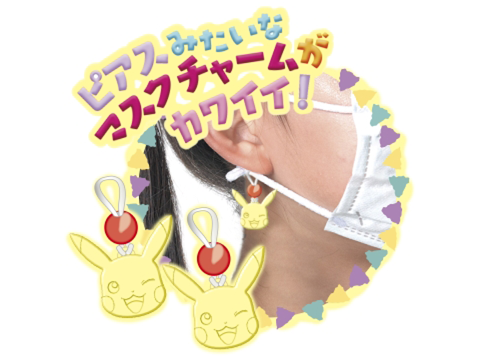 ピアスみたいなマスクチャームがかわいい