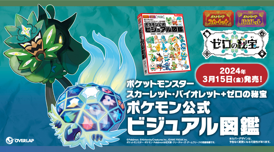 ポケットモンスター スカーレット・バイオレット ゼロの秘宝』の公式