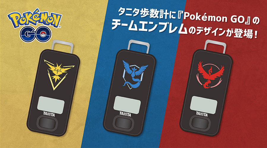 タニタ歩数計に、『Pokémon GO』のチームエンブレムのデザインが登場！