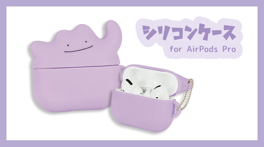 メタモン Airpods Pro シリコンケース ポケットモンスターオフィシャルサイト