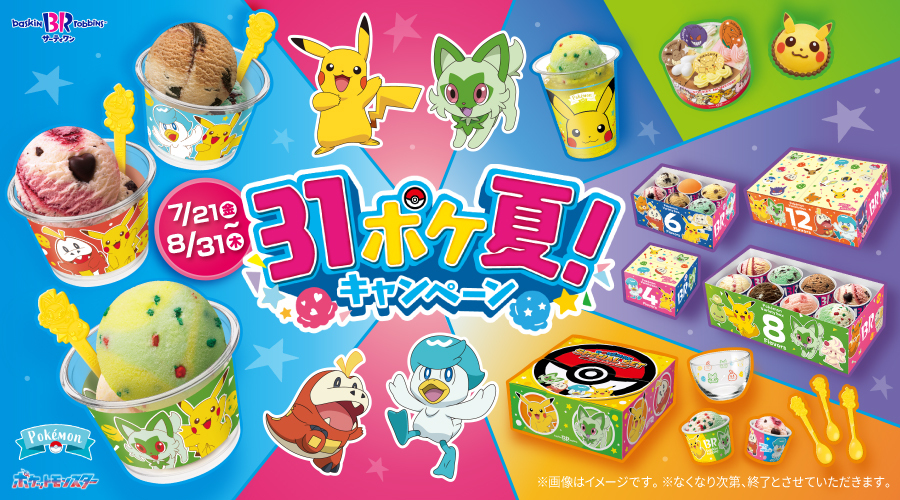 サーティワン アイスクリームで、ポケモンをイメージした新作フレーバーが登場！