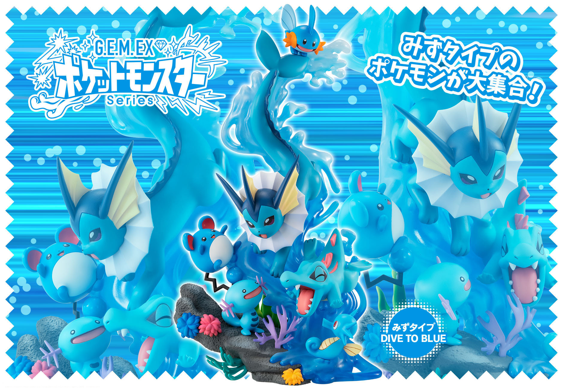 G E M Exシリーズ ポケットモンスター みずタイプ Dive To Blue ポケットモンスターオフィシャルサイト