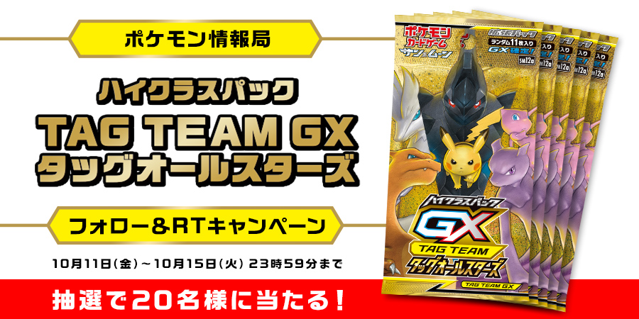 ポケモン情報局で Team Gxタッグオールスターズ 発売記念キャンペーンを開催 ポケットモンスターオフィシャルサイト