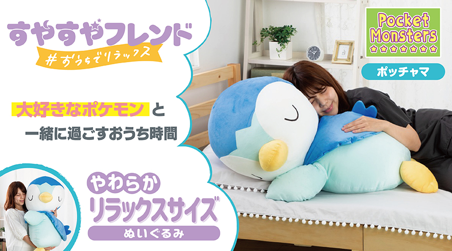 「すやすやフレンド おうちでリラックス ポッチャマ」が登場！