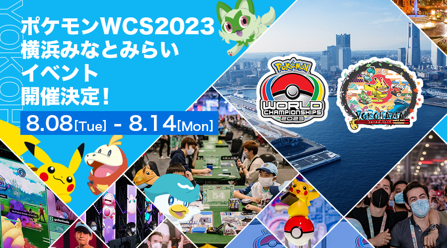 ポケモンWCS2023横浜みなとみらいイベント」開催決定