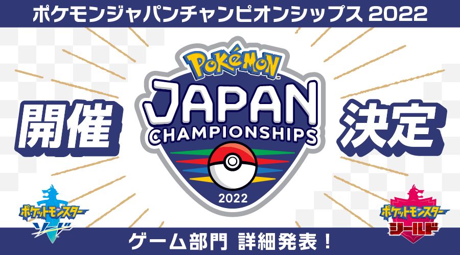 ポケモンジャパンチャンピオンシップス22 開催決定 ポケットモンスターオフィシャルサイト