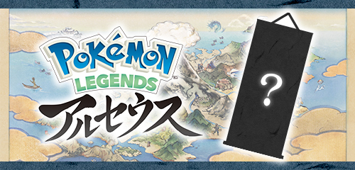 ポケモン情報局で、『Pokémon LEGENDS アルセウス』発売記念