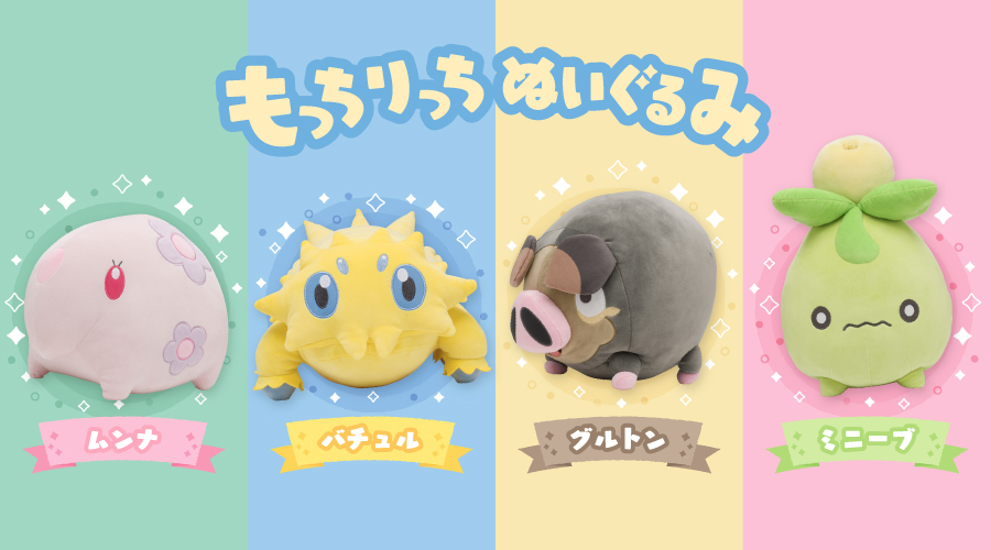 「もっちりっちぬいぐるみ」の第3弾が、ポケモンセンターに登場！