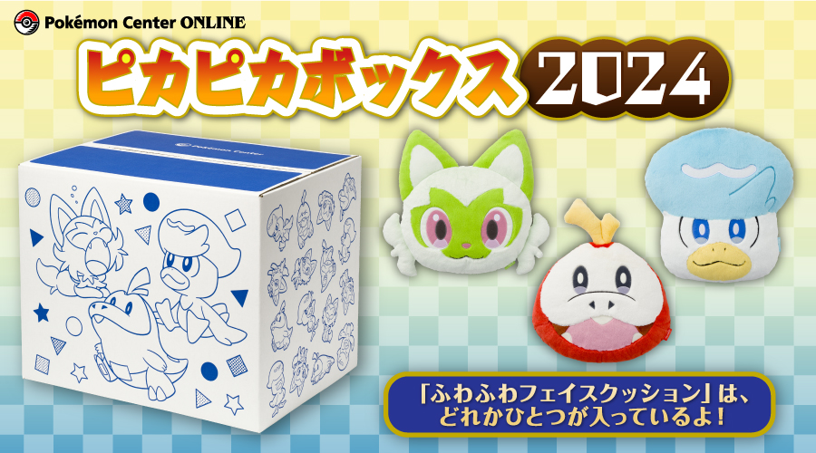 ピカピカボックス2024」が登場！｜ポケットモンスターオフィシャルサイト