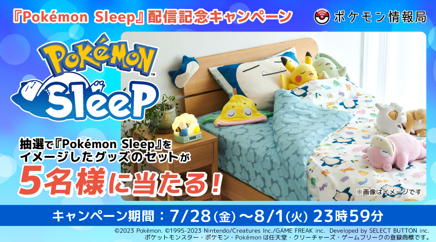 ポケモン情報局で、『Pokémon Sleep』配信記念キャンペーンが開催