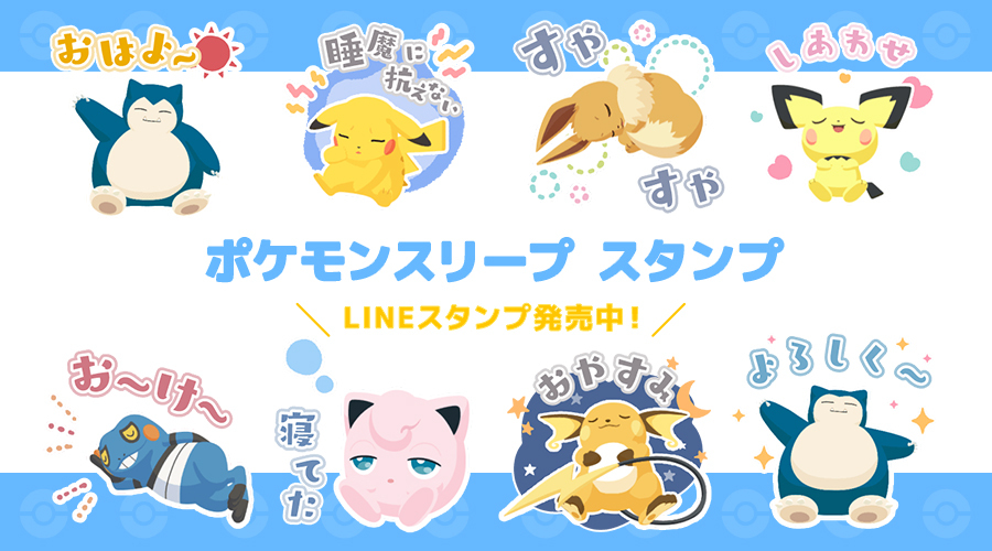 LINEスタンプ「ポケモンスリープ」が発売中！｜ポケットモンスター