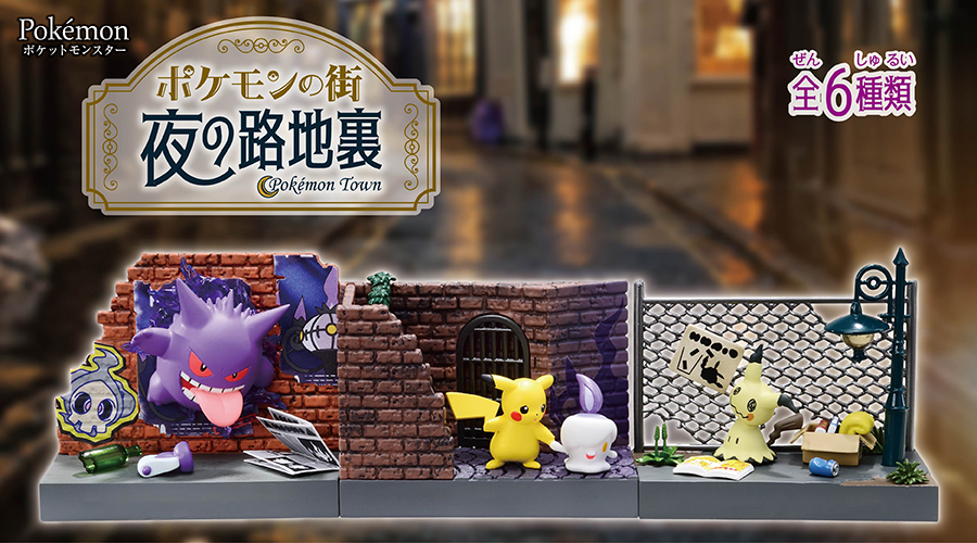 ポケモンの街 夜の路地裏 ポケットモンスターオフィシャルサイト