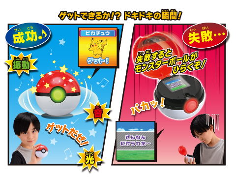 「ガチッとゲットだぜ！モンスターボールゴー！」が登場！