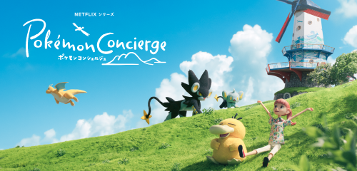 アニメ「ポケモンコンシェルジュ」で新エピソードの配信が決定