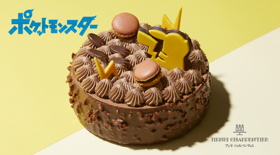 洋菓子店「アンリ・シャルパンティエ」監修の、ポケモンのチョコレートケーキが登場！