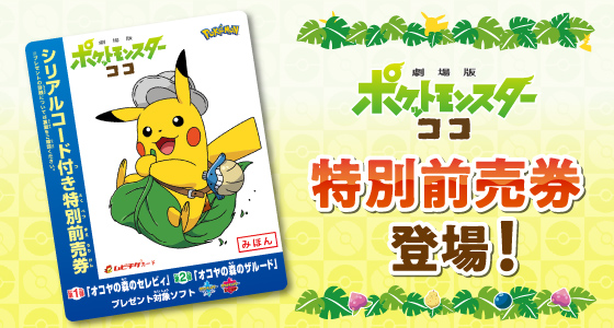 ポケモン 前売り 券 2020