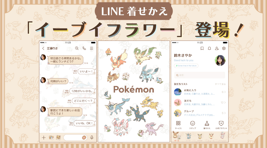Line着せかえ ポケモン イーブイ フラワー が登場 ポケットモンスターオフィシャルサイト