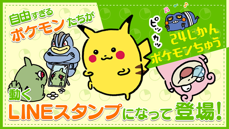 Lineスタンプ 24じかんポケモンちゅう が発売中