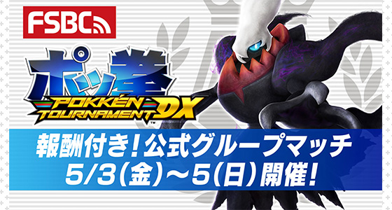 ポッ拳 DX』で、報酬付き「公式グループマッチ」第37回の開催が決定