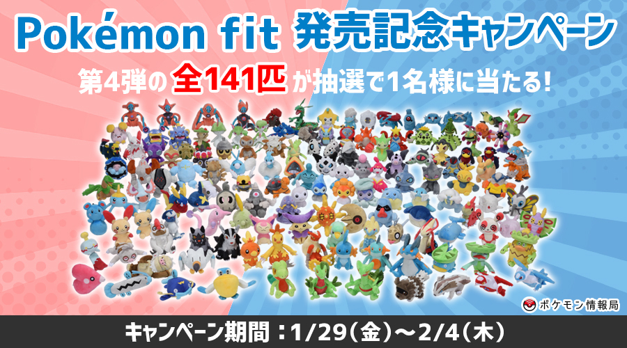 ポケモン情報局で「Pokémon fit」第4弾発売記念キャンペーン開催