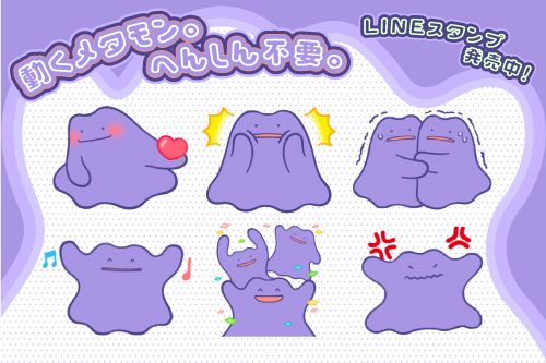 LINEスタンプ「動くメタモン。へんしん不要。」が発売中