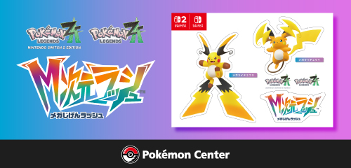 ポケモンセンターで『Pokémon LEGENDS Z-A M次元ラッシュ』の