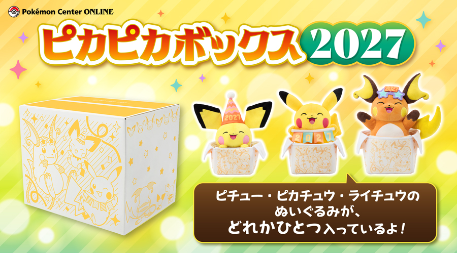 「ピカピカボックス2027」が、ポケモンセンターオンラインに登場！