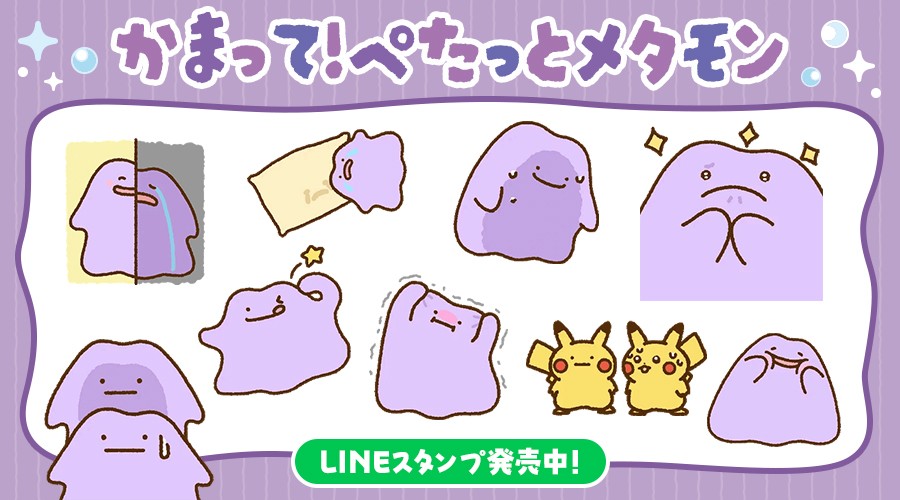 LINEスタンプ「かまって！ぺたっとメタモン」が発売中！