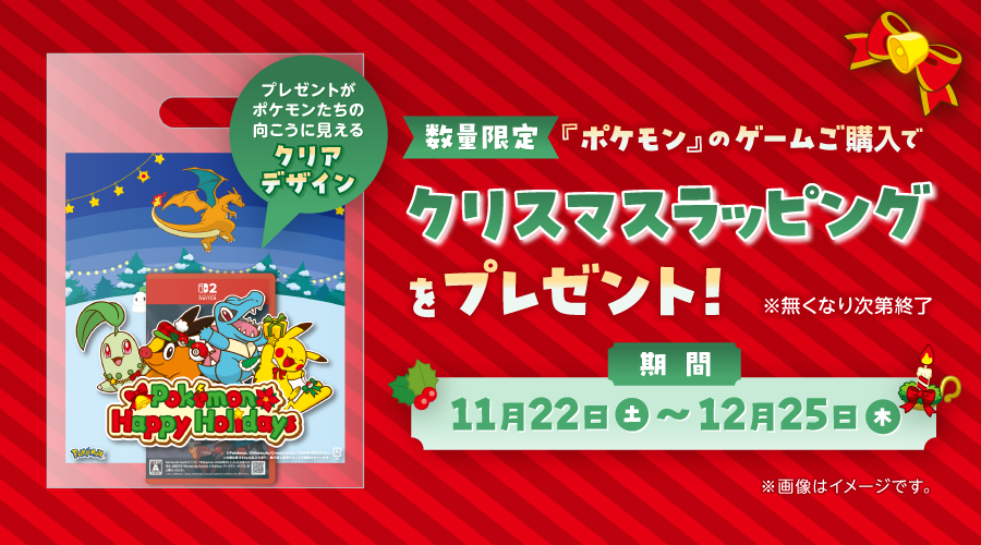 ポケモン』の対象ゲーム購入でクリスマスラッピングがもらえる