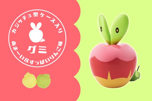 カジッチュ型ケースに入ったりんご味のグミが、ポケモンセンターに登場