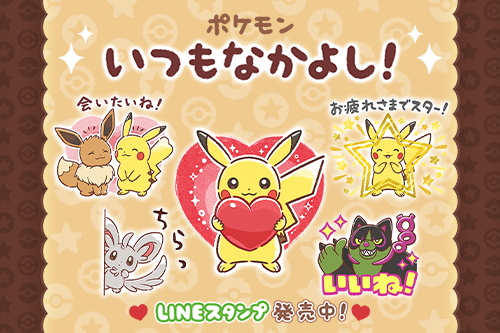 LINEスタンプ「ポケモン いつもなかよし！」が発売中