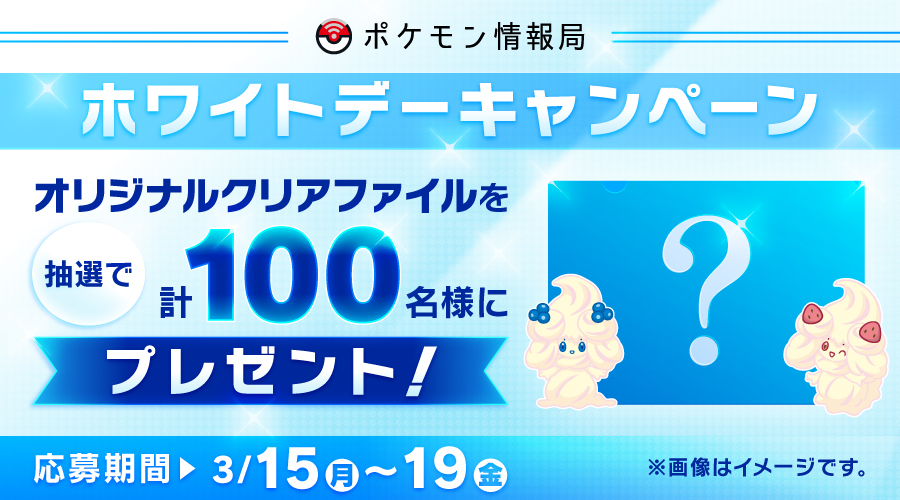 ポケモン情報局で ホワイトデーキャンペーンを開催 ポケットモンスターオフィシャルサイト