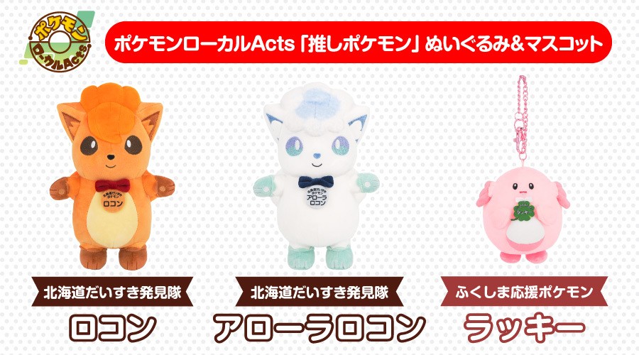 「ポケモンローカルActs推しポケモンぬいぐるみ＆マスコット」の新ラインナップが登場！