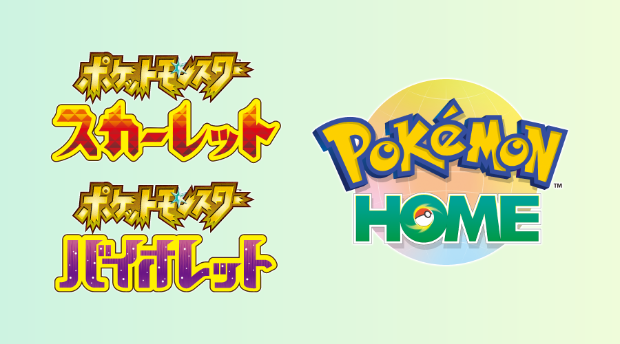 Pokémon HOME』と『ポケットモンスター スカーレット・バイオレット』が連携予定！｜ポケットモンスターオフィシャルサイト