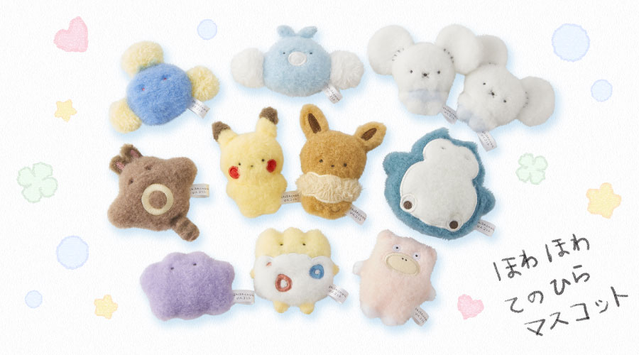 「ほわほわてのひらマスコット」が、ポケモンセンターに登場！