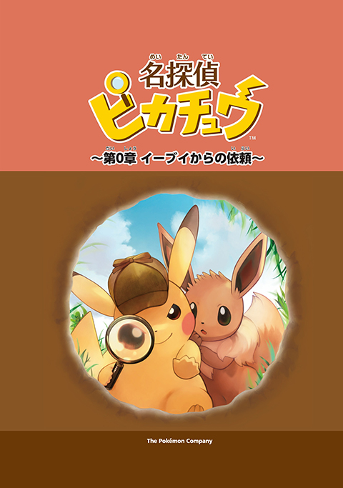 名探偵ピカチュウ の電子書籍が登場 ポケットモンスターオフィシャルサイト