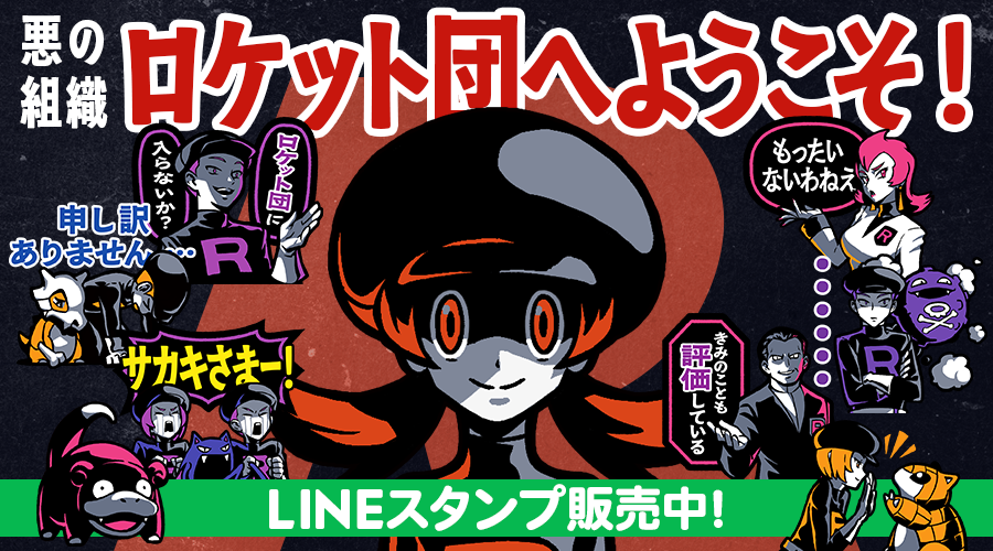 LINEスタンプ「悪の組織！ロケット団へようこそ！」が発売中！