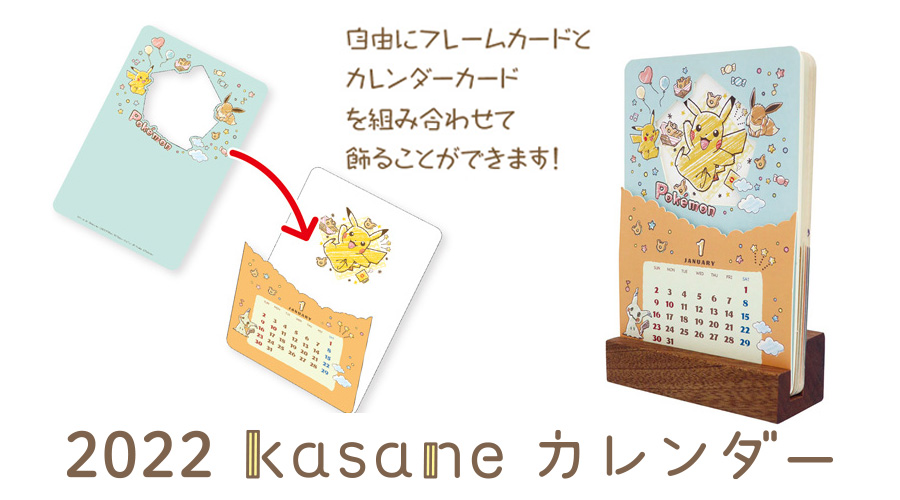 「ポケットモンスター2022kasaneカレンダー」が登場！