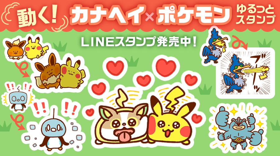 Lineスタンプ 動く カナヘイ ポケモンゆるっとスタンプ が発売中 ポケットモンスターオフィシャルサイト