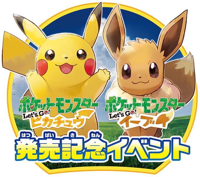 ポケモン Let S Go ピカチュウ Let S Go イーブイ 発売記念イベントを開催 ポケットモンスターオフィシャルサイト