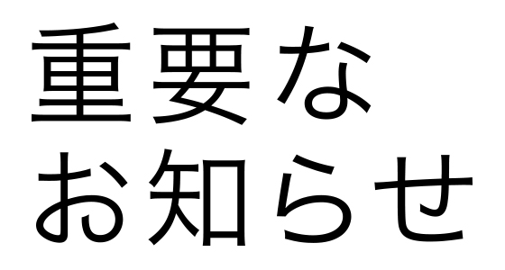新型コロナウイルス感染拡大の影響による各種対応について