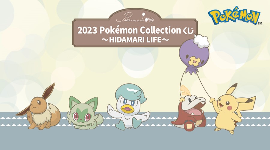 「2023 Pokémon Collection くじ ～HIDAMARI LIFE～」が登場！