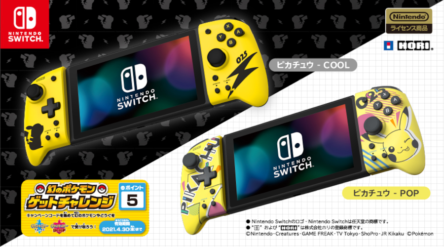 Nintendo Switchの携帯モード専用コントローラーに、ピカチュウデザインが登場！｜ポケットモンスターオフィシャルサイト