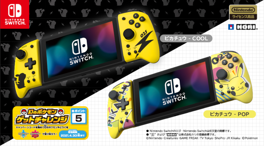 Nintendo Switchの携帯モード専用コントローラーに ピカチュウデザインが登場 ポケットモンスターオフィシャルサイト