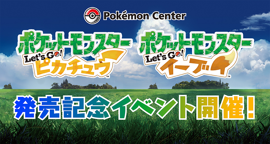 ポケモン Let S Go ピカチュウ Let S Go イーブイ 発売記念イベント開催 ポケットモンスターオフィシャルサイト