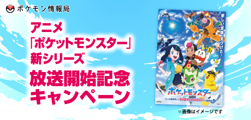ポケモン情報局で、アニメ「ポケットモンスター」新シリーズ放送開始