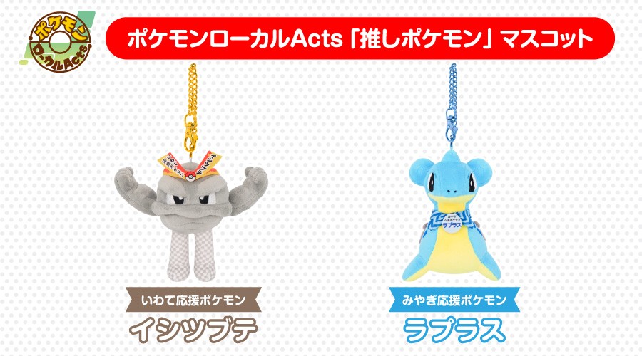 「ポケモンローカルActs 推しポケモンマスコット」に第4弾が登場！