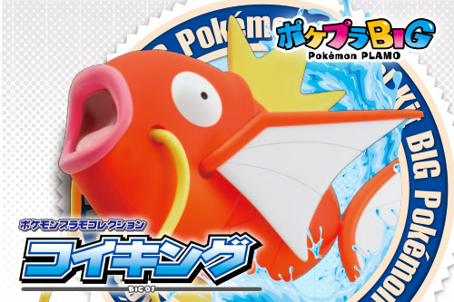ポケモンプラモコレクション BIG 01 コイキング」が登場