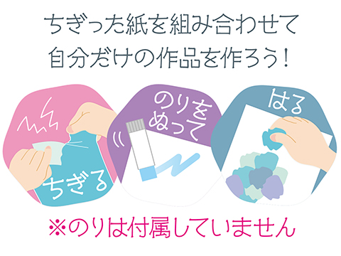 かんたん ちぎり絵deコラージュ