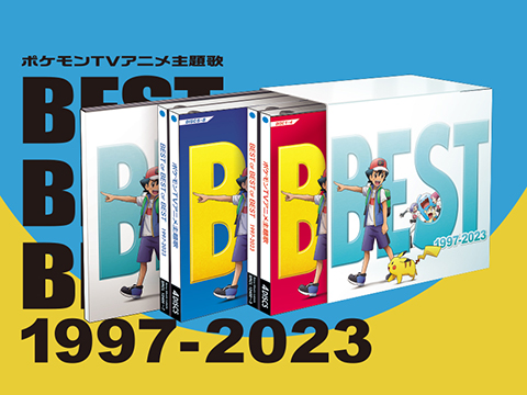 ポケモンTVアニメ主題歌 BEST OF BEST OF BEST 1997-2023」が登場 